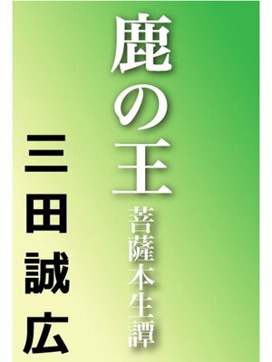 cover image of 鹿の王　菩薩本生譚